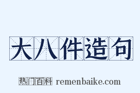 大八件造句是什么意思的图片